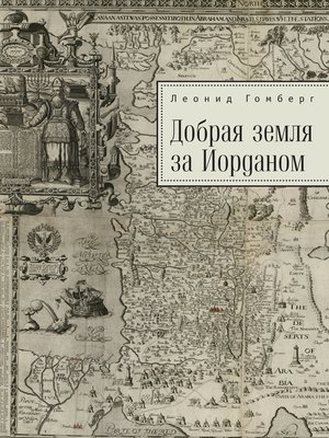 cover image of Добрая земля за Иорданом